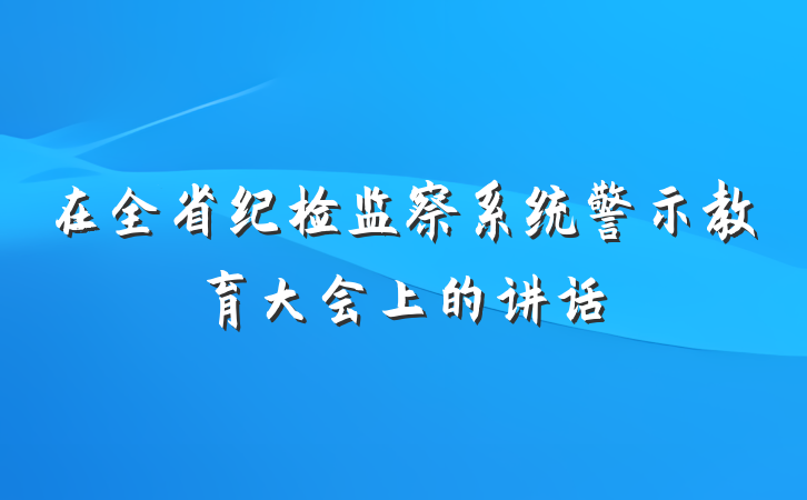 在全省纪检监察系统警示教育大会上的讲话