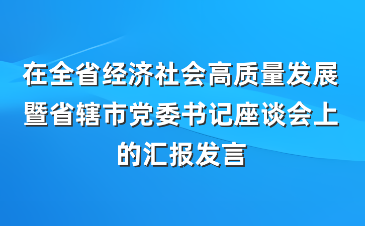 在全省经济社会高质量发展暨省辖市党委书记座谈会上的汇报发言