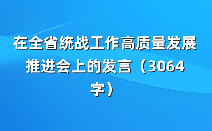 在全省统战工作高质量发展推进会上的发言（3064字）