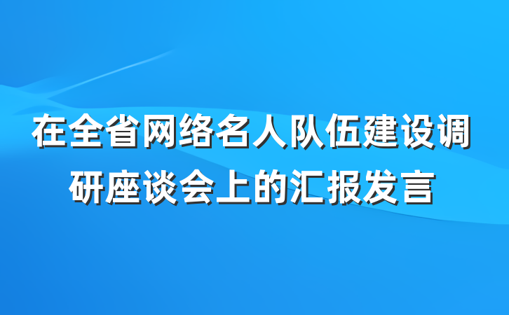 在全省网络名人队伍建设调研座谈会上的汇报发言