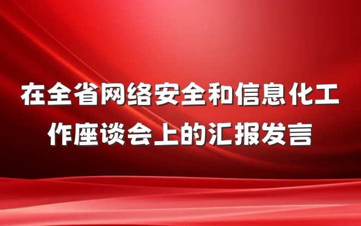 在全省网络安全和信息化工作座谈会上的汇报发言