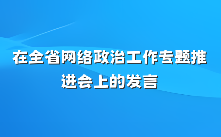 在全省网络政治工作专题推进会上的发言