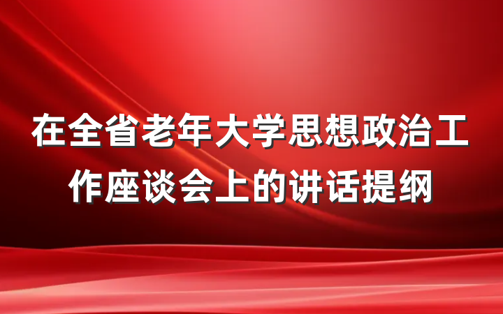 在全省老年大学思想政治工作座谈会上的讲话提纲
