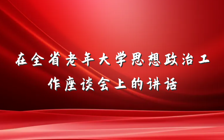 在全省老年大学思想政治工作座谈会上的讲话