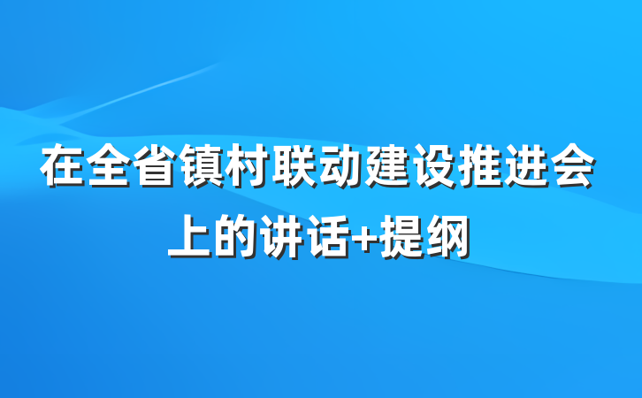 在全省镇村联动建设推进会上的讲话 提纲
