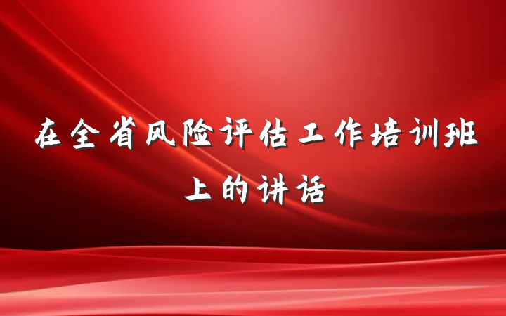 在全省风险评估工作培训班上的讲话
