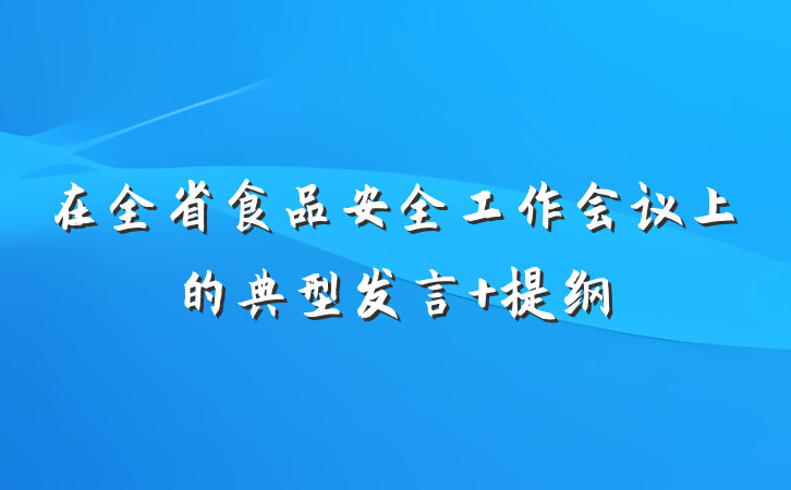 在全省食品安全工作会议上的典型发言 提纲