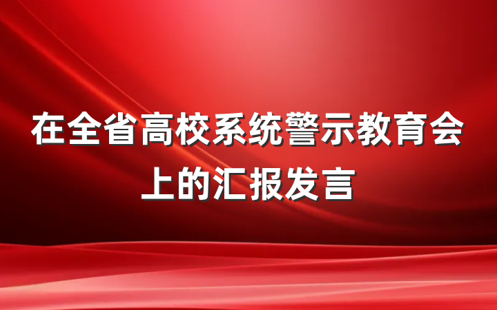 在全省高校系统警示教育会上的汇报发言