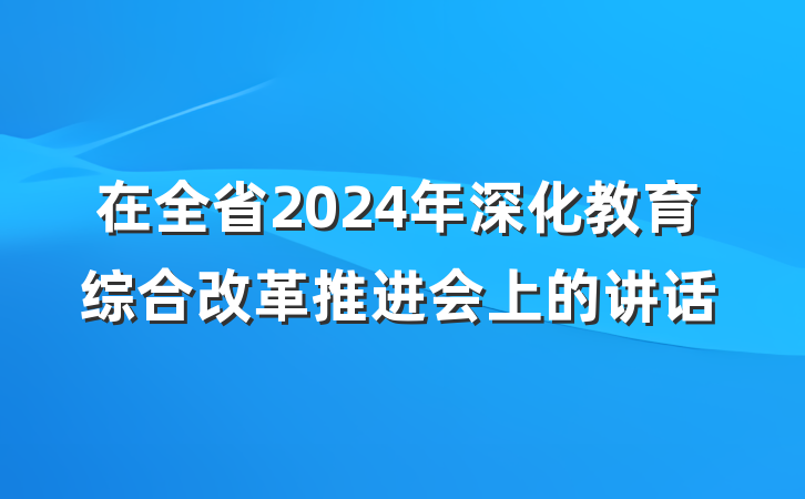 在全省2024年深化教育综合改革推进会上的讲话