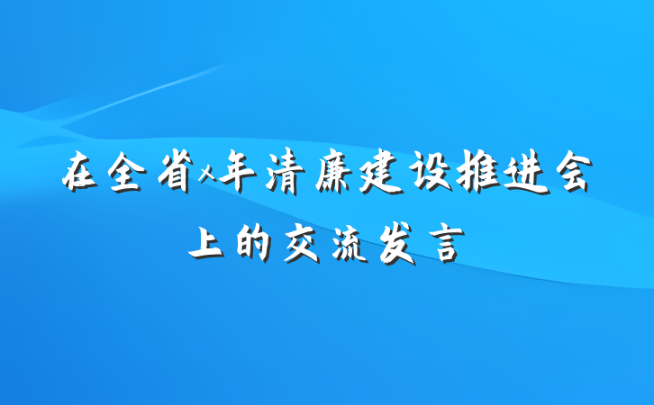 在全省x年清廉建设推进会上的交流发言