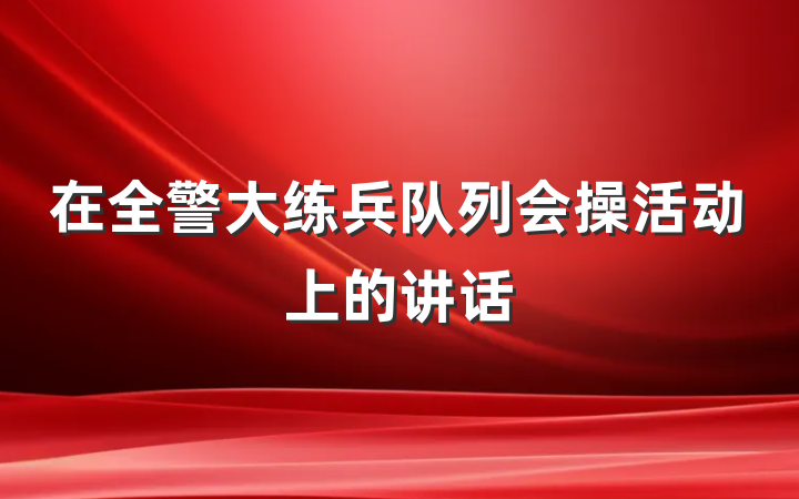 在全警大练兵队列会操活动上的讲话
