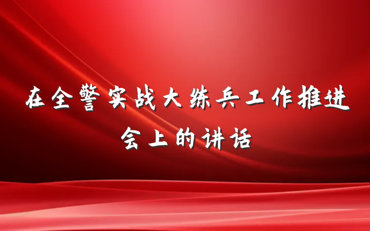 在全警实战大练兵工作推进会上的讲话