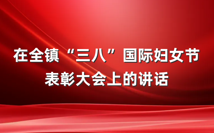 在全镇“三八”国际妇女节表彰大会上的讲话