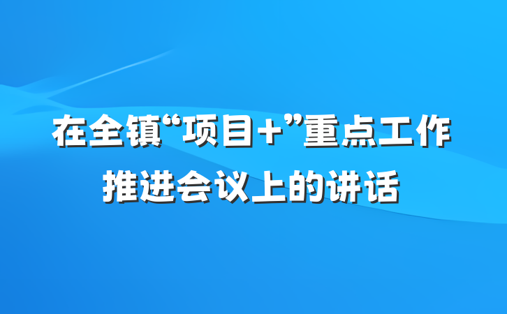 在全镇“项目+”重点工作推进会议上的讲话
