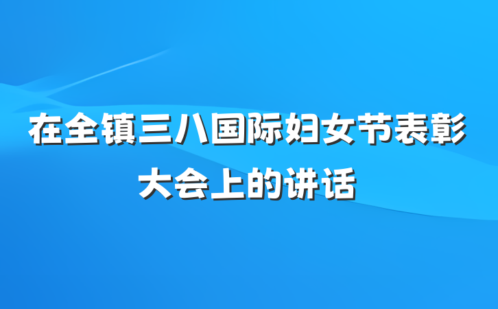 在全镇三八国际妇女节表彰大会上的讲话