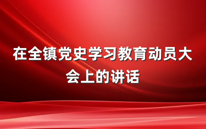 在全镇党史学习教育动员大会上的讲话