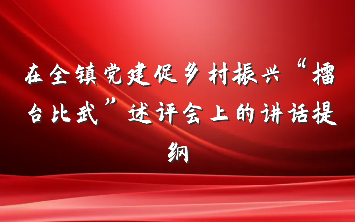 在全镇党建促乡村振兴“擂台比武”述评会上的讲话提纲
