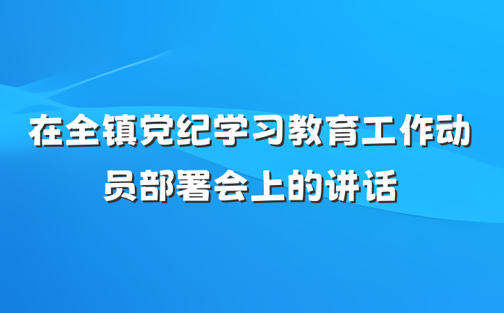 在全镇党纪学习教育工作动员部署会上的讲话