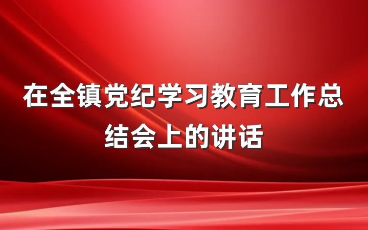 在全镇党纪学习教育工作总结会上的讲话
