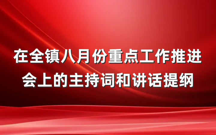 在全镇八月份重点工作推进会上的主持词和讲话提纲