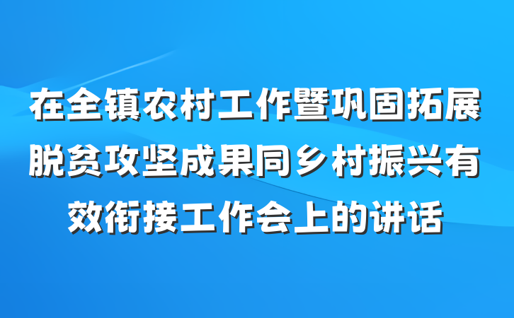 在全镇农村工作暨巩固拓展脱贫攻坚成果同乡村振兴有效衔接工作会上的讲话