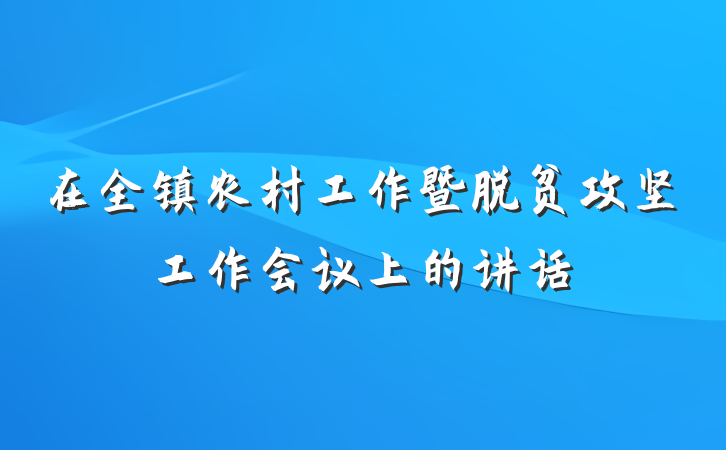 在全镇农村工作暨脱贫攻坚工作会议上的讲话