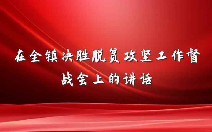 在全镇决胜脱贫攻坚工作督战会上的讲话