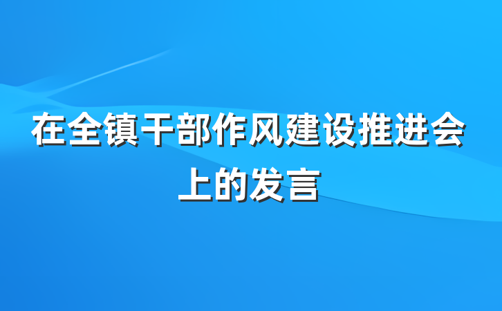 在全镇干部作风建设推进会上的发言
