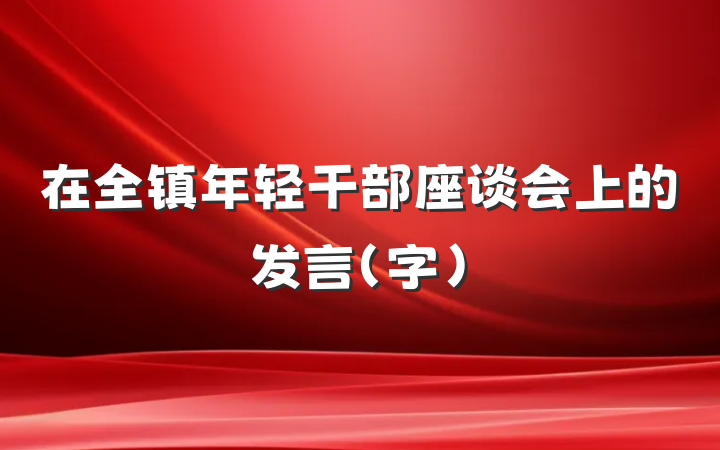 在全镇年轻干部座谈会上的发言（字）