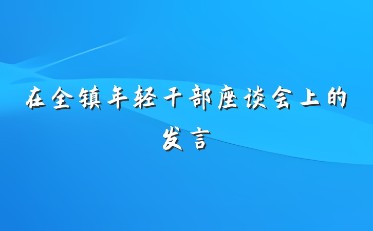在全镇年轻干部座谈会上的发言