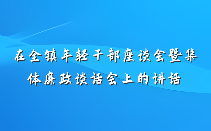 在全镇年轻干部座谈会暨集体廉政谈话会上的讲话