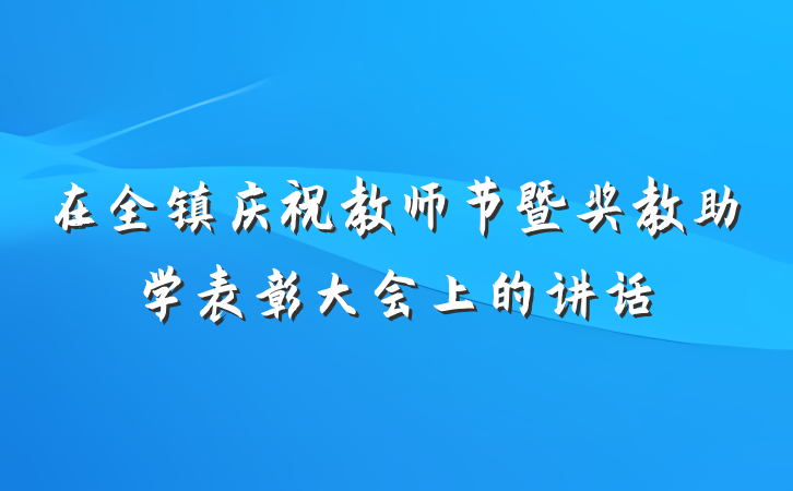 在全镇庆祝教师节暨奖教助学表彰大会上的讲话