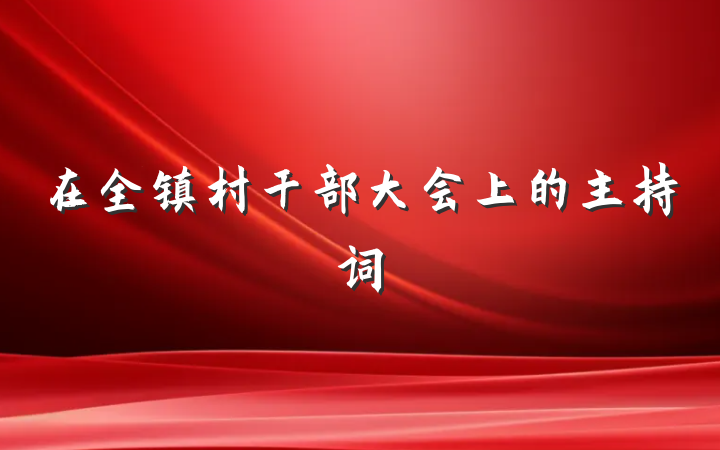 在全镇村干部大会上的主持词
