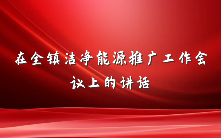 在全镇洁净能源推广工作会议上的讲话