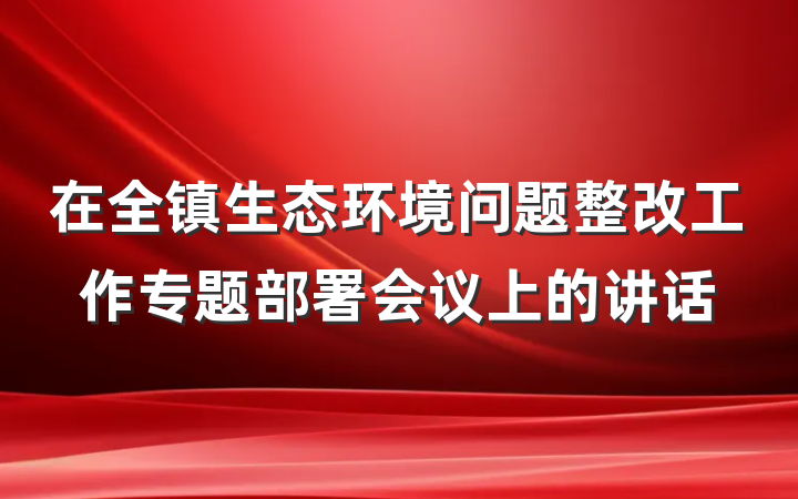 在全镇生态环境问题整改工作专题部署会议上的讲话