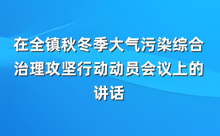 在全镇秋冬季大气污染综合治理攻坚行动动员会议上的讲话