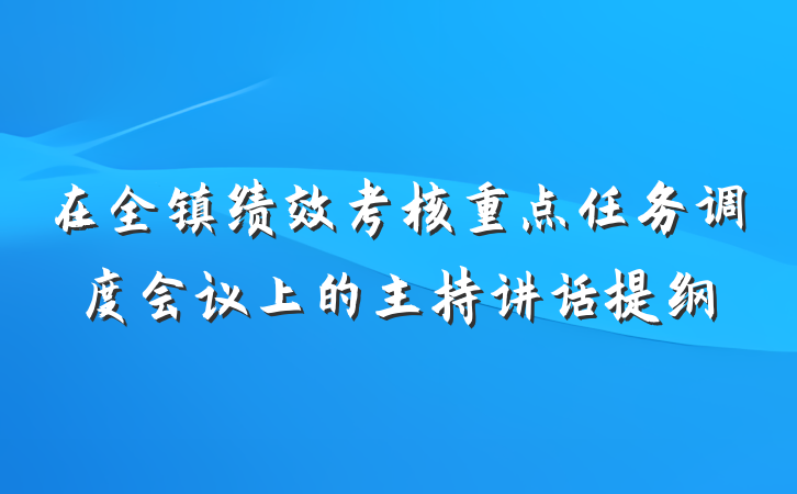 在全镇绩效考核重点任务调度会议上的主持讲话提纲
