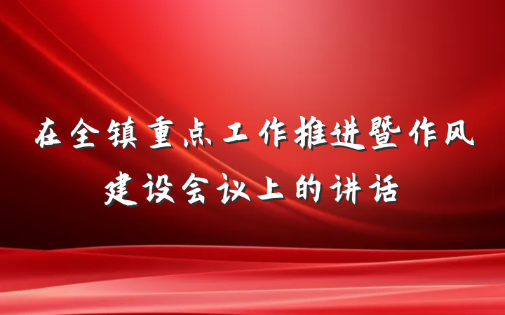 在全镇重点工作推进暨作风建设会议上的讲话