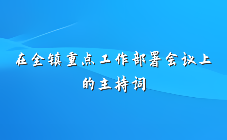 在全镇重点工作部署会议上的主持词