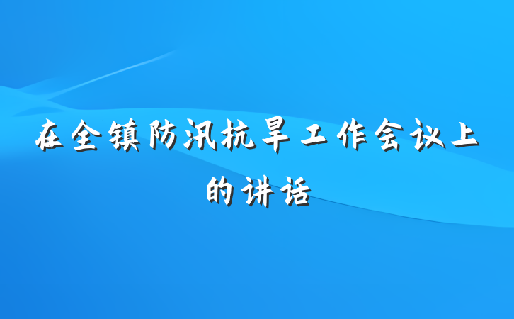 在全镇防汛抗旱工作会议上的讲话