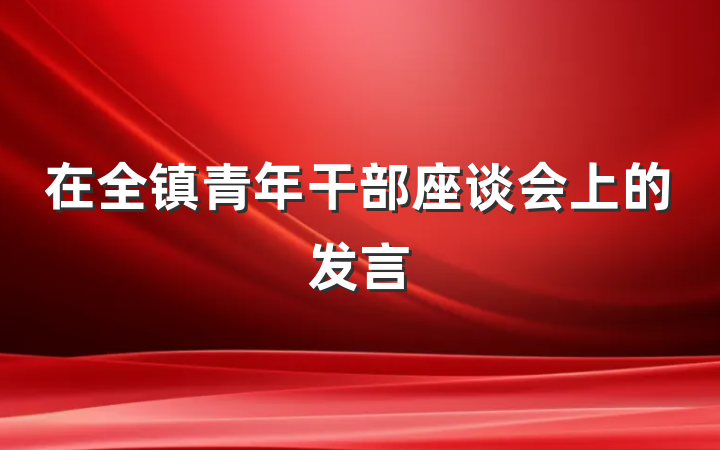 在全镇青年干部座谈会上的发言