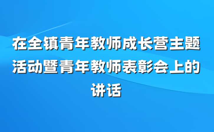 在全镇青年教师成长营主题活动暨青年教师表彰会上的讲话