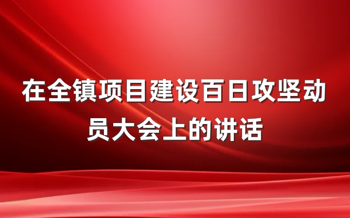 在全镇项目建设百日攻坚动员大会上的讲话