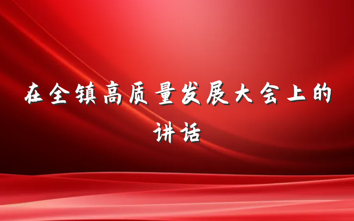 在全镇高质量发展大会上的讲话
