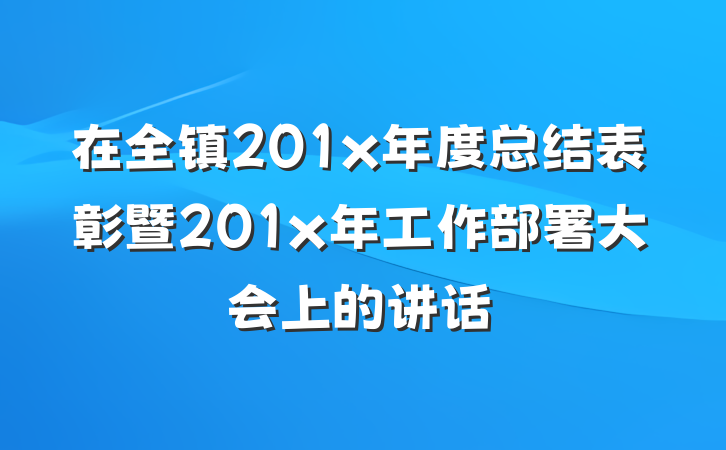 在全镇201x年度总结表彰暨201x年工作部署大会上的讲话
