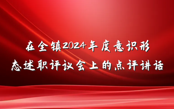 在全镇2024年度意识形态述职评议会上的点评讲话