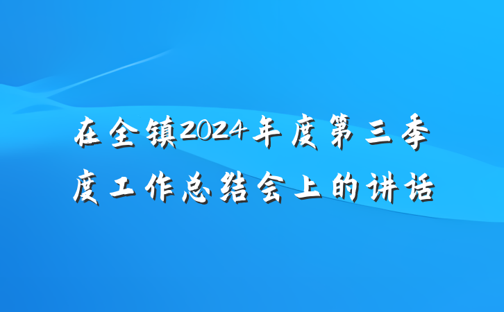 在全镇2024年度第三季度工作总结会上的讲话