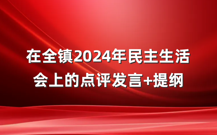 在全镇2024年民主生活会上的点评发言 提纲