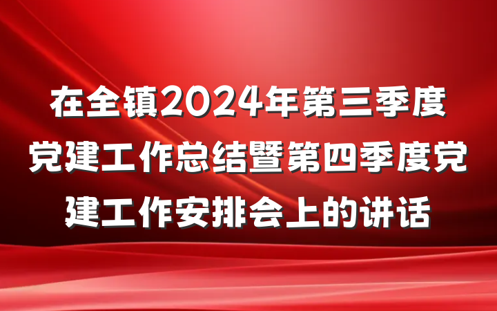 在全镇2024年第三季度党建工作总结暨第四季度党建工作安排会上的讲话