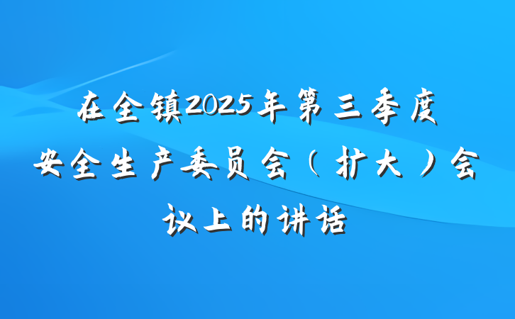 在全镇2025年第三季度安全生产委员会（扩大）会议上的讲话